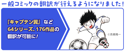 一般コミックの翻訳が行えるようになりました!『キャプテン翼』など64シリーズ、176作品の翻訳が可能に!
